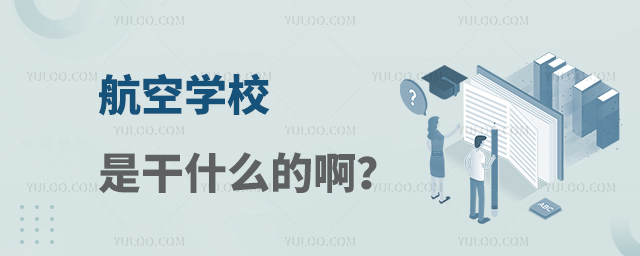 航空學(xué)校是干什么的啊?