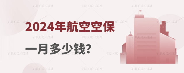 2024年航空空保一月多少錢?