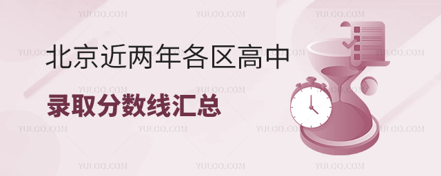 北京近两年各区高中录取分数线汇总