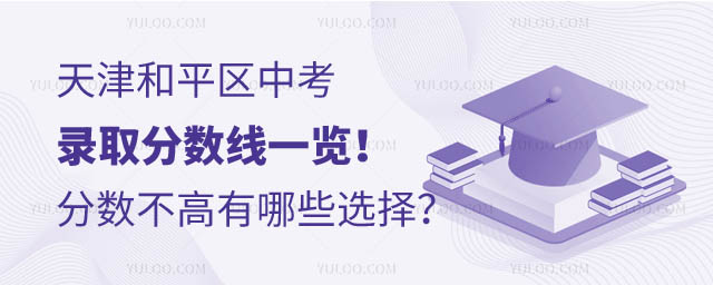天津和平区中考录取分数线.jpg