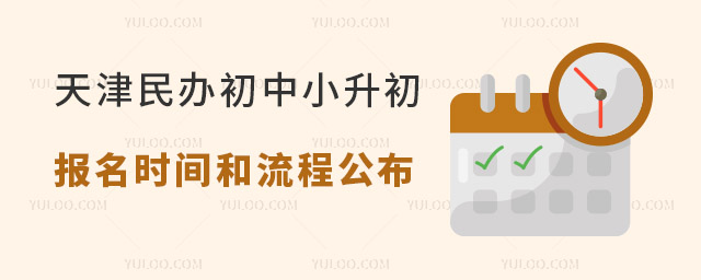 2024年天津民办初中小升初报名时间和流程公布,补录正在进行