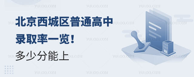 北京西城区普通高中录取率.jpg