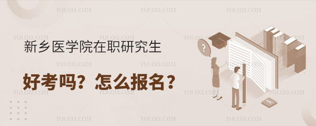新乡医学院在职研究生好考吗?怎么报名?