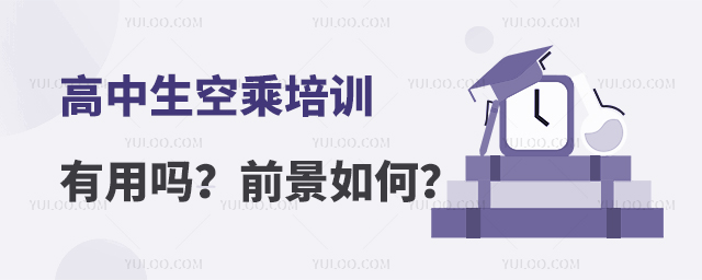 高中生空乘培訓有用嗎?前景如何?