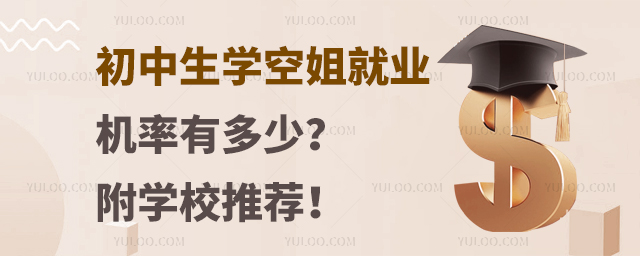 初中生學空姐就業機率有多少?附學校推薦!