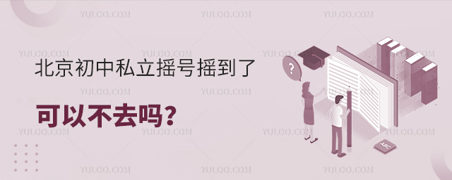 北京初中私立摇号摇到了可以不去吗
