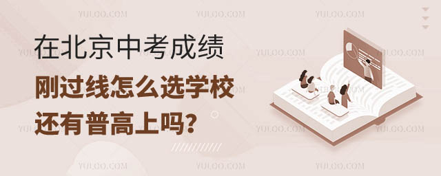 北京中考成绩刚过线怎么选学校.jpg