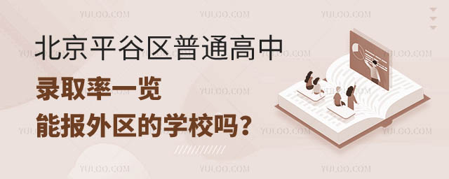 北京平谷区普通高中录取率.jpg
