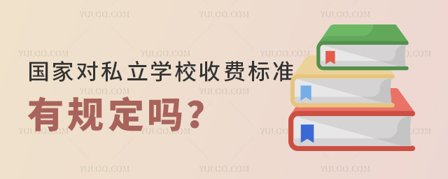 Ҷ˽ѧУշѱ׼й涨