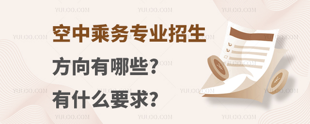 空中乘務專業招生方向有哪些?有什么要求?
