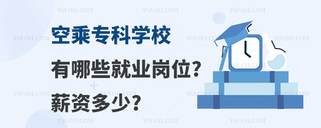 空乘專科學校有哪些就業(yè)崗位?薪資多少?