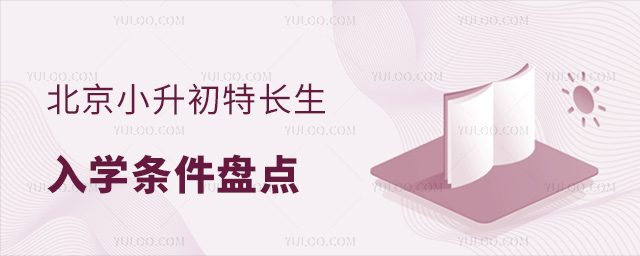 北京小升初特长生入学条件盘点