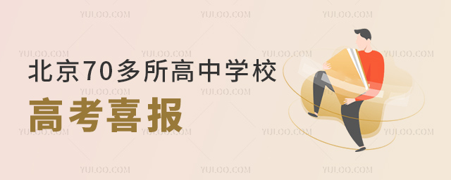 北京70多所高中学校高考喜报