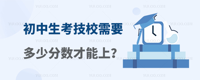 初中生考技校需要多少分数才能上?