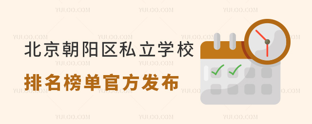北京朝阳区私立学校排名榜单官方发布