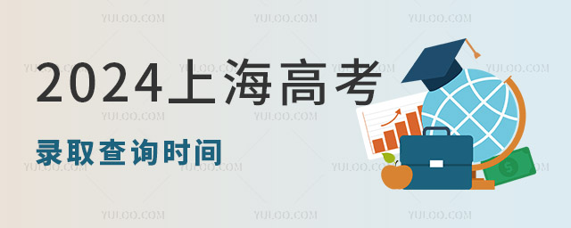 2024�Ϻ��߿�¼ȡ��ѯʱ��