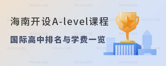 2024年海南开设A-level课程的国际高中排名与学费一览