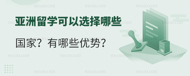 亚洲留学国家.jpg