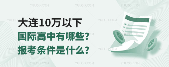 大连10万以下国际高中有哪