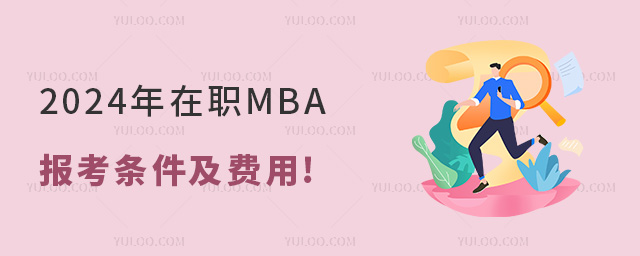2024年在职MBA报考条件