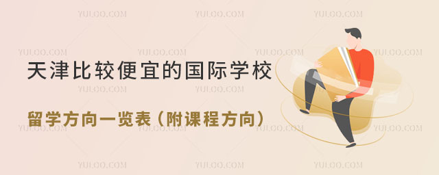 天津比较便宜的国际学校留学方向一览表(附课程方向).jpg