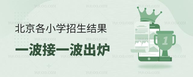北京各小学招生结果出炉.jpg