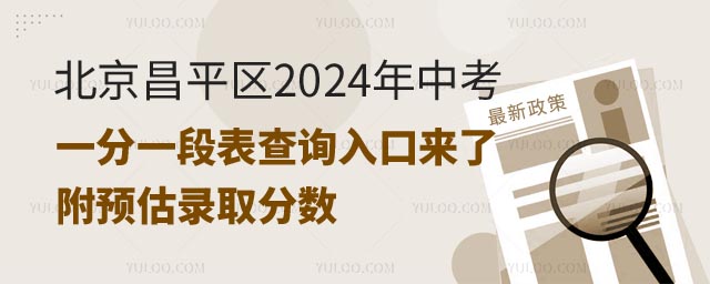 北京昌平区中考一分一段表.jpg