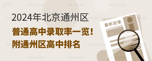 北京通州区普通高中录取率.jpg