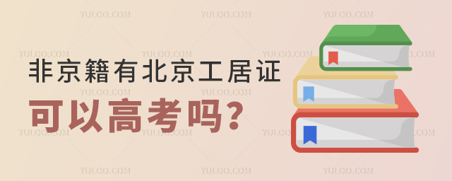 非京籍有北京工居证可以高考吗