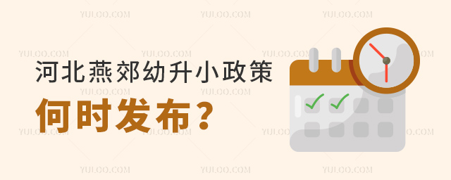 河北燕郊幼升小政策何时发布