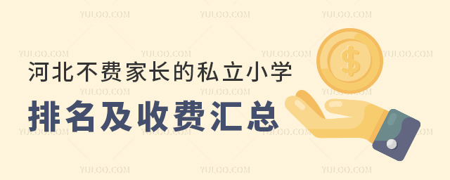河北不费家长的私立小学排名及收费汇总