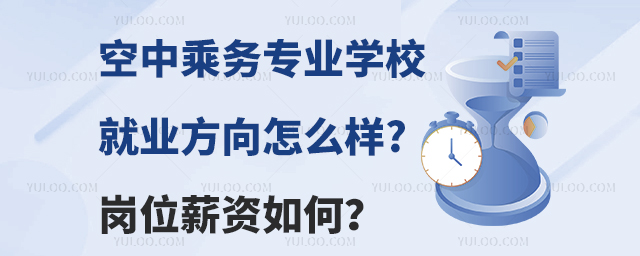 空中乘務專業學校就業方向怎么樣?崗位薪資如何?