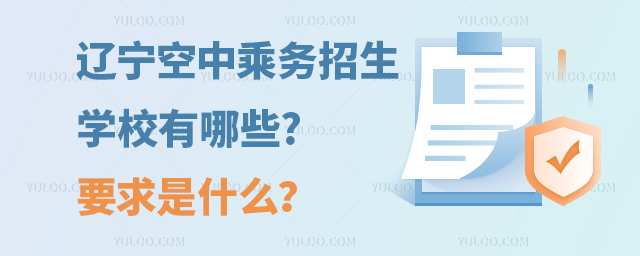 遼寧空中乘務(wù)的招生學(xué)校有哪些?要求是什么?