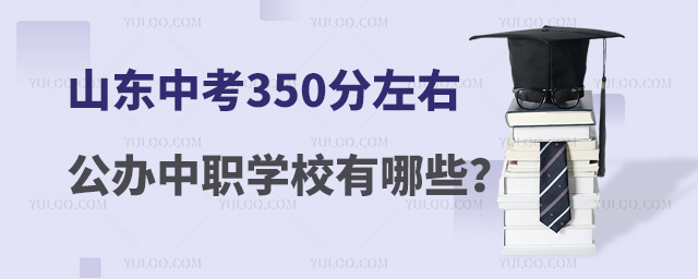 ɽп350ҵĹְѧУЩ