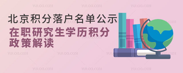 北京积分落户名单公示!在职研究生学历积分政策解读.