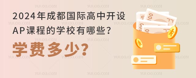 2024年成都国际高中开设AP课程的学校有哪些?学费多少?.jpg