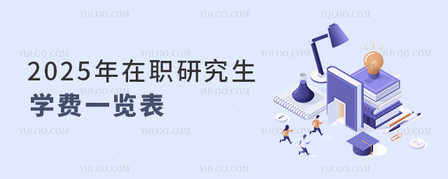 2025年在职研究生学费一览表.
