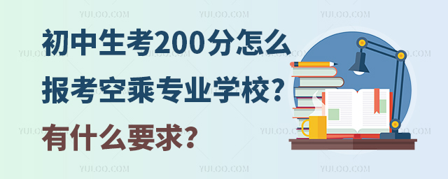 初中生考200分怎么報(bào)考空乘專業(yè)學(xué)校?有什么要求?