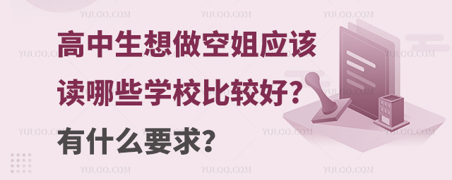 高中生想做空姐應該讀哪些學校比較好?有什么要求?
