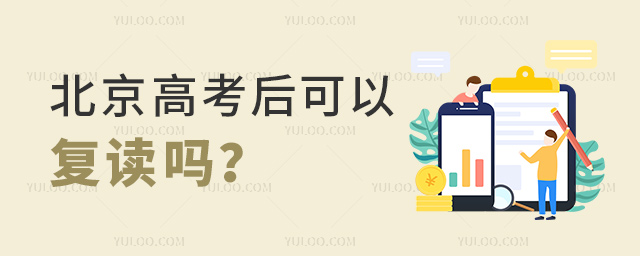 北京高考后可以复读吗