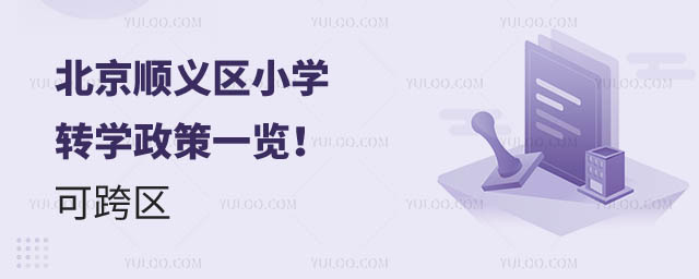 北京顺义区小学转学.jpg