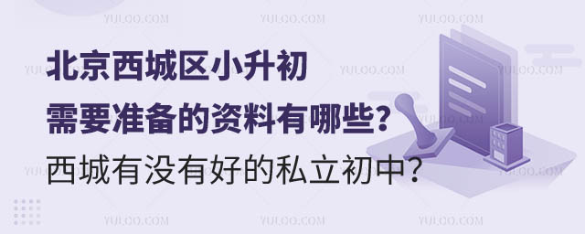 北京西城区小升初需要准备的资料.jpg