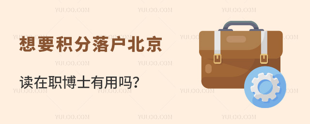 北京积分落户在职博士有用吗