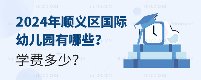 2024年顺义区国际幼儿园有哪些?学费多少?.jpg