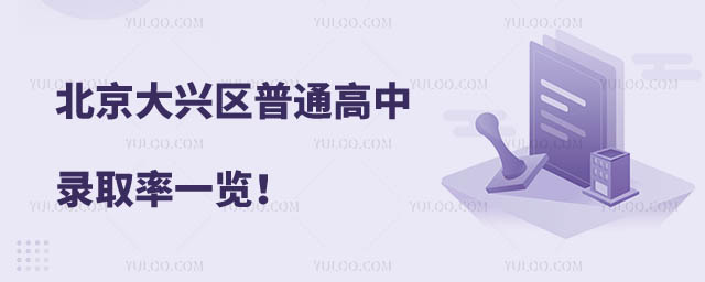 北京大兴区普通高中录取率.jpg