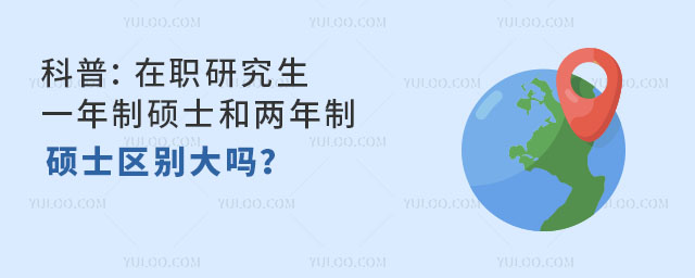 科普:在职研究生一年制硕士和两年制硕士区别大吗?.