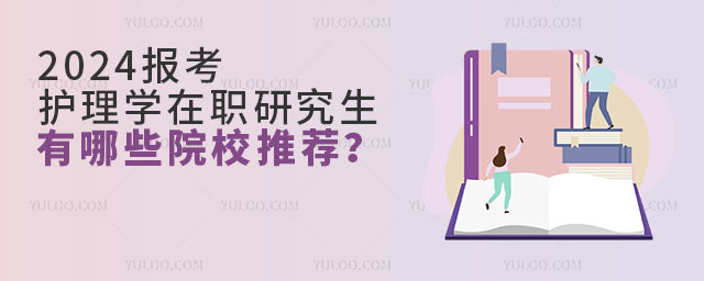 2024报考护理学在职研究生有哪些院校推荐?1.jpg
