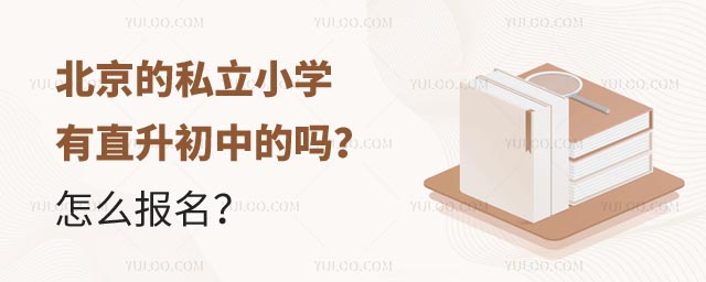 北京的私立小学有直升初中的吗怎么报名.jpg