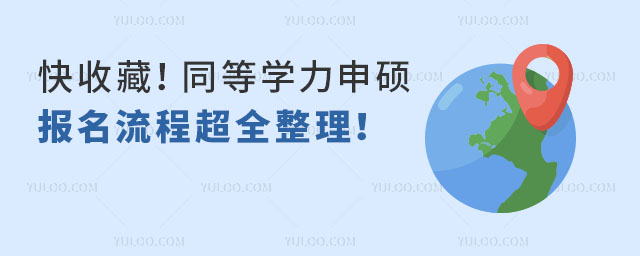 快收藏!同等学力申硕报名流程超全整理!