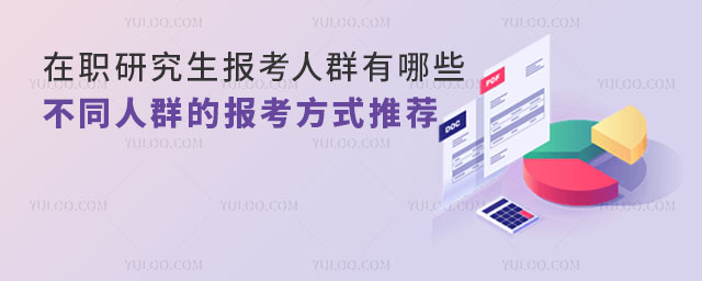在职研究生报考人群有哪些?不同人群的报考方式推荐.